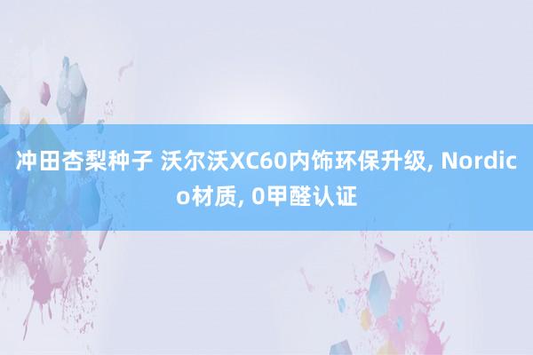冲田杏梨种子 沃尔沃XC60内饰环保升级, Nordico材质, 0甲醛认证
