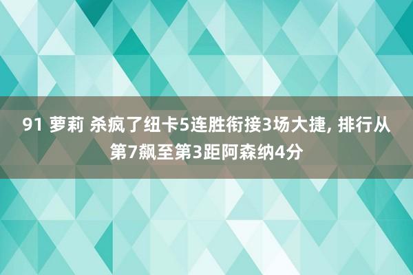 91 萝莉 杀疯了纽卡5连胜衔接3场大捷, 排行从第7飙至第3距阿森纳4分