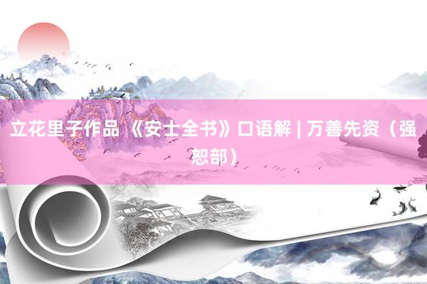 立花里子作品 《安士全书》口语解 | 万善先资（强恕部）