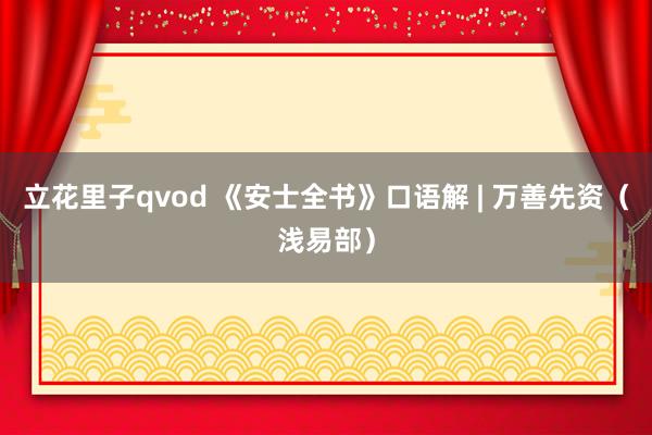 立花里子qvod 《安士全书》口语解 | 万善先资（浅易部）